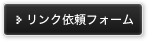 リンク依頼フォーム